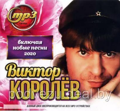 Королёв Виктор (все альбомы + новые песни 2020) (MP3) - фото 1 - id-p133564485