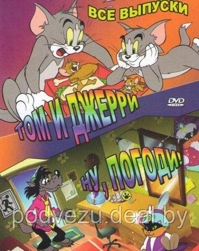 Том и Джерри(160-серии) / Ну погоди! ( 20-серий) (DVD) - фото 1 - id-p53836560