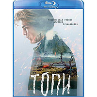 Топи 1 сезон (2021) (BLU RAY Видео-сериал)