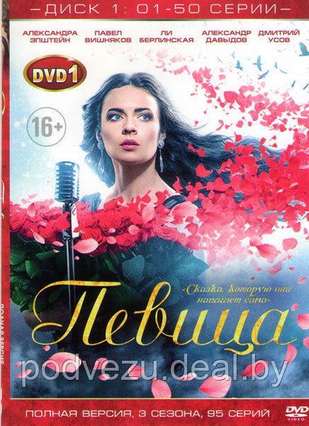 Певица (95 серий) (2  DVD)