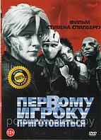 Первому игроку приготовиться (DVD)