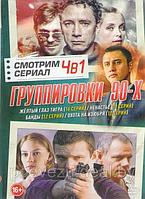 Группировки 90х (Желтый глаз тигра (16 серий) / Ненастье (11 серий) / Банды (12 серий) / Охота на Изюбря (12