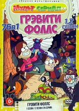 Грэвити Фоллс (1,2 сезон 76 серий) (DVD)