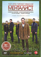 Тот кто читает мысли (Менталист) (16 серии) (DVD)