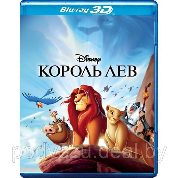 Король Лев (1994) (3D BLU RAY Видео-фильм) - фото 1 - id-p94421293