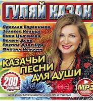 ГУЛЯЙ, КАЗАК! КАЗАЧЬИ ПЕСНИ ДЛЯ ДУШИ (СБОРНИК MP3) MP3