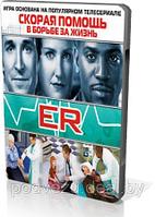 ER Скорая помощь в борьбе за жизнь (dvd-box) Лицензия! (PC)