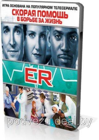 ER Скорая помощь в борьбе за жизнь (dvd-box) Лицензия! (PC) - фото 1 - id-p51119640