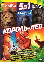 Король-Лев 5в1 2019 г (DVD)
