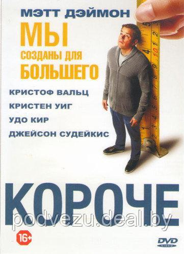 Короче (DVD)