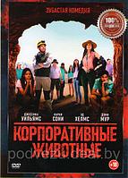 Корпоративные животные (DVD)