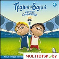 Тралик и Валик. Летняя Олимпиада Лицензия! (PC) - фото 1 - id-p10308610