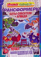 Трансформеры (104 серии): Боты-Спасатели / Армада (DVD)