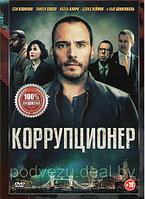 Коррупционер (DVD)