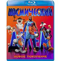 Космический джем: Новое поколение (2021) (BLU RAY Видео-фильм)