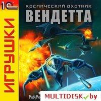 Космический охотник: Вендетта Лицензия! (PC) - фото 1 - id-p10308597