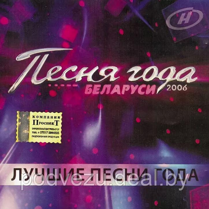 Песня года Беларуси 2006. Лучшие песни года (Audio CD) - фото 1 - id-p121449705