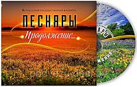 Песняры - «Продолжение » 2018 г. (Audio CD)