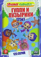 Гуппи и Пузырики (125 серии) (DVD)