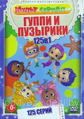 Гуппи и Пузырики (125 серии) (DVD) - фото 1 - id-p54363987