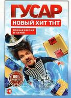 Гусар 1 Сезон (18 серий) (DVD)