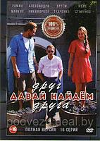 Давай найдем друг друга (16 серий) (DVD)