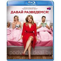 Давай разведемся! (2019) (BLU RAY Видео-фильм)