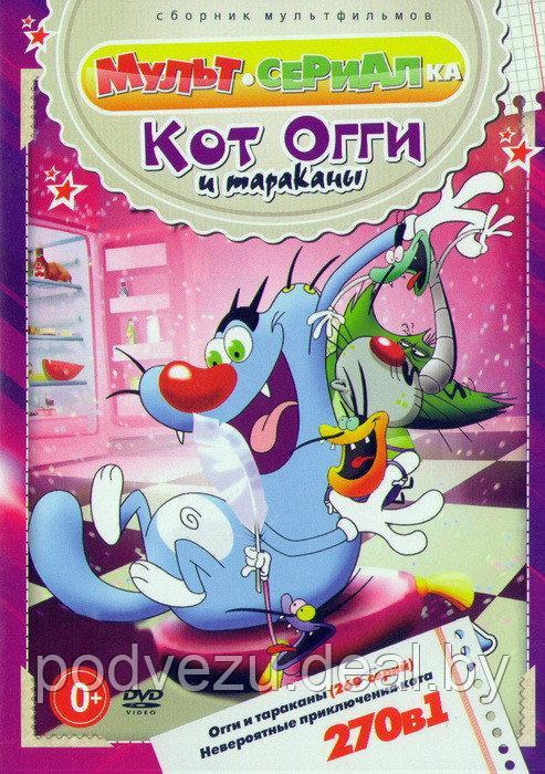 Кот Огги и тараканы (270 в 1) (DVD) - фото 1 - id-p54363991