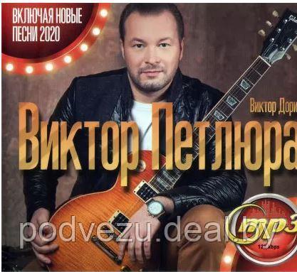 Петлюра Виктор (Виктор Дорин) (все альбомы + новые песни 2020) (MP3)