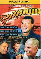 Дальнобойщики 3в1 (3 сезона, 42 серии) Полное издание (DVD)