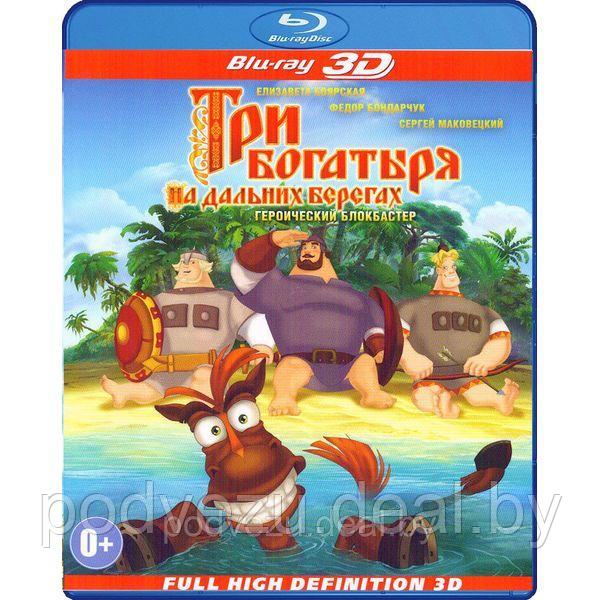 Три богатыря на дальних берегах (2012) (3D BLU RAY Видео-фильм) - фото 1 - id-p96203651