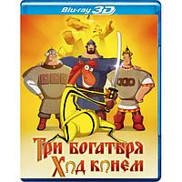 Три богатыря: Ход конем (2014) (3D Blu-Ray)