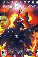 АНТОЛОГИЯ RESIDENT EVIL - 2 (3 В 1) Репак (DVD) PC