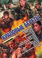 Краповые Береты 16 в 1 (DVD)