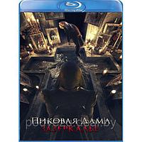 Пиковая дама: Зазеркалье (2018) (BLU RAY Видео-фильм)