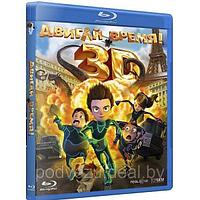 Двигай время! (2012) (3D BLU RAY Видео-фильм)