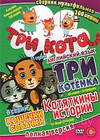 Три кота (156 серия) / Три котенка (46 серий) / Котяткины истории 1,2 Сезоны (22 серии) / Три котенка