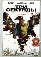 Три секунды (DVD)