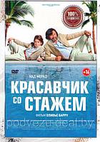 Красавчик со стажем (DVD)