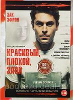 Красивый плохой злой (DVD)