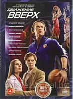 Движение вверх (DVD)