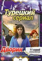 Дворик (11 серий) (DVD)