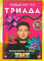 Триада 2в1 (2 сезона, 32 серии) (DVD)