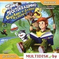 Трое из Простоквашино: Букварь с Дядей Федором Лицензия! (PC)