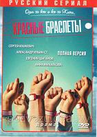 Красные браслеты (12 серий) (DVD)