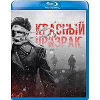 Красный призрак (2021) (BLU RAY Видео-фильм)