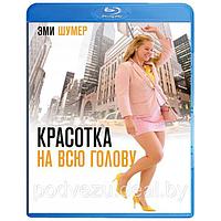 Красотка на всю голову (2018) (BLU RAY Видео-фильм)