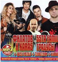 FILATOV & KARAS + 5STA FAMILY + ГРАДУСЫ + QUEST PISTOLS + ТЕ100СТЕРОН + БУМБОКС Mp3