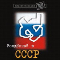 ДДТ - "Рожденный в СССР" MPEG 4 VIDEO