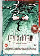 Девушка с плеером (DVD)